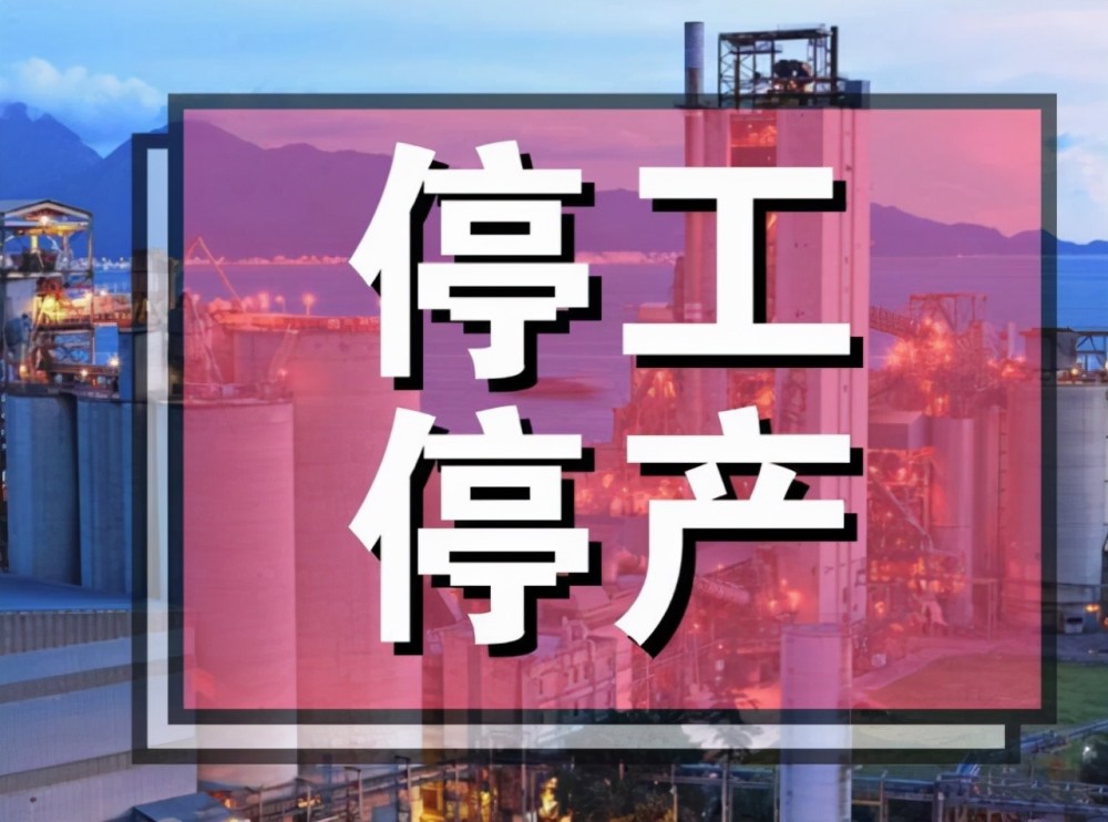 停工.jpg 停工.jpg