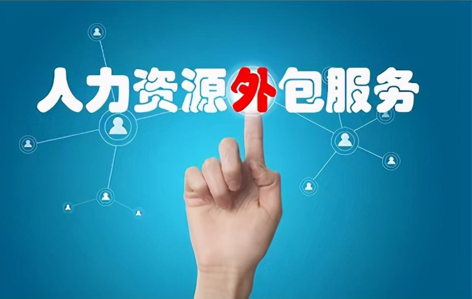 人力資源外包 人力資源外包